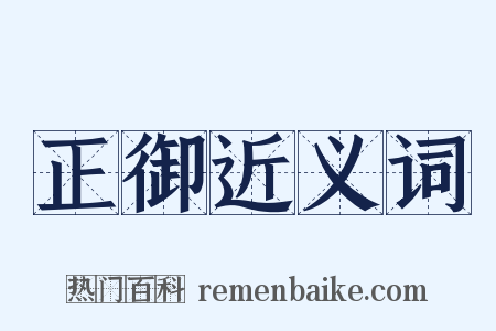 正御近义词是什么意思的图片